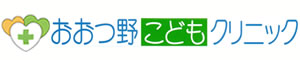 小児科、内科、土・日曜午前中診療、土浦市の「おおつ野こどもクリニック」